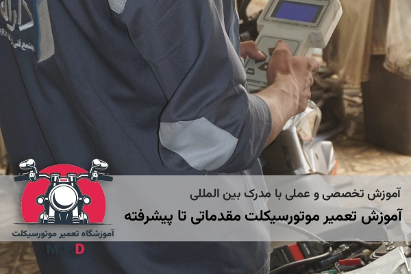 آموزش تعمیر موتورسیکلت 2