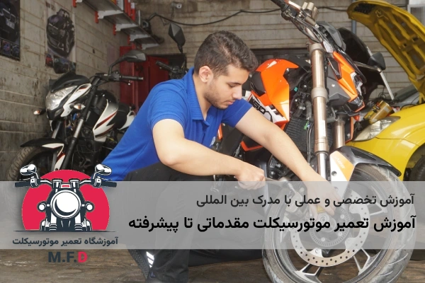 آموزش تعمیر موتورسیکلت 3